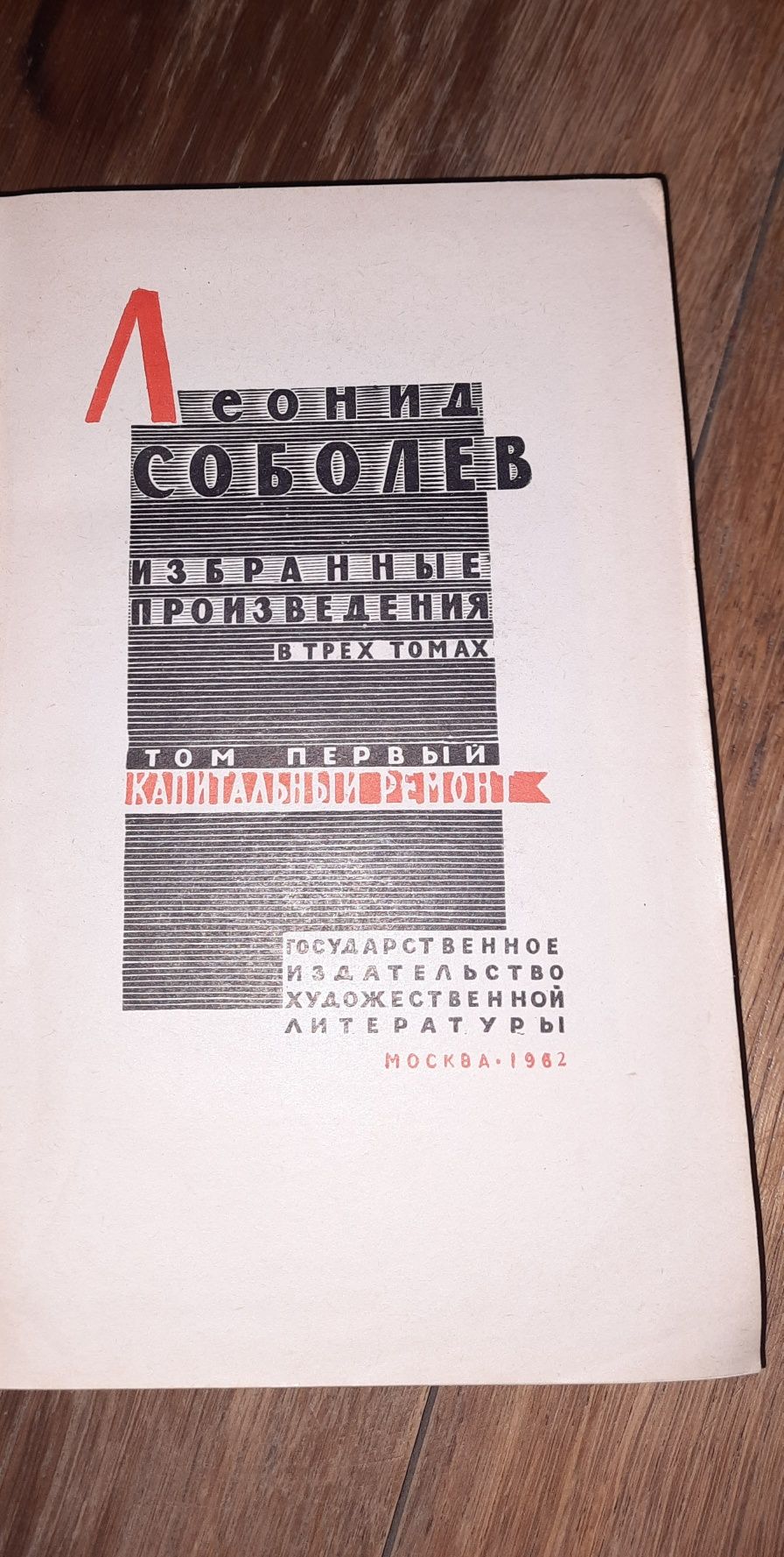 Собрание сочинений известного советского писателя Леонида Соболева (18