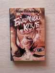 Книга Бійцівський клуб