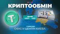 КРИПТООБМІННИК! Київ! Пункт обміну! USD/USDT! Особиста зустріч!