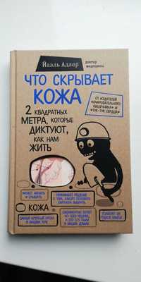 Что скрывает кожа. Йаээль Адлер. 2018. Нова, не читана.
240 грн