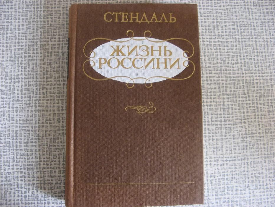 Стендаль "Жизнь Россини"