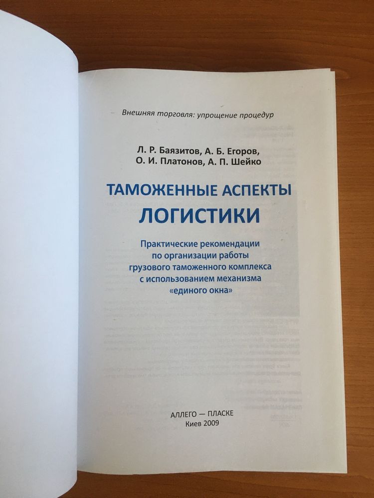 Книга «Таможенные аспекты логистики»