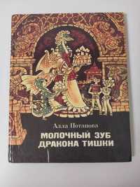 Детская книга Потапова Молочный зуб дракона Тишки (Ширяев)