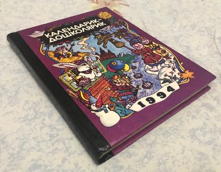 Календарик-дошколярик Вірші казки ігри оповідання загадки комікси 1994