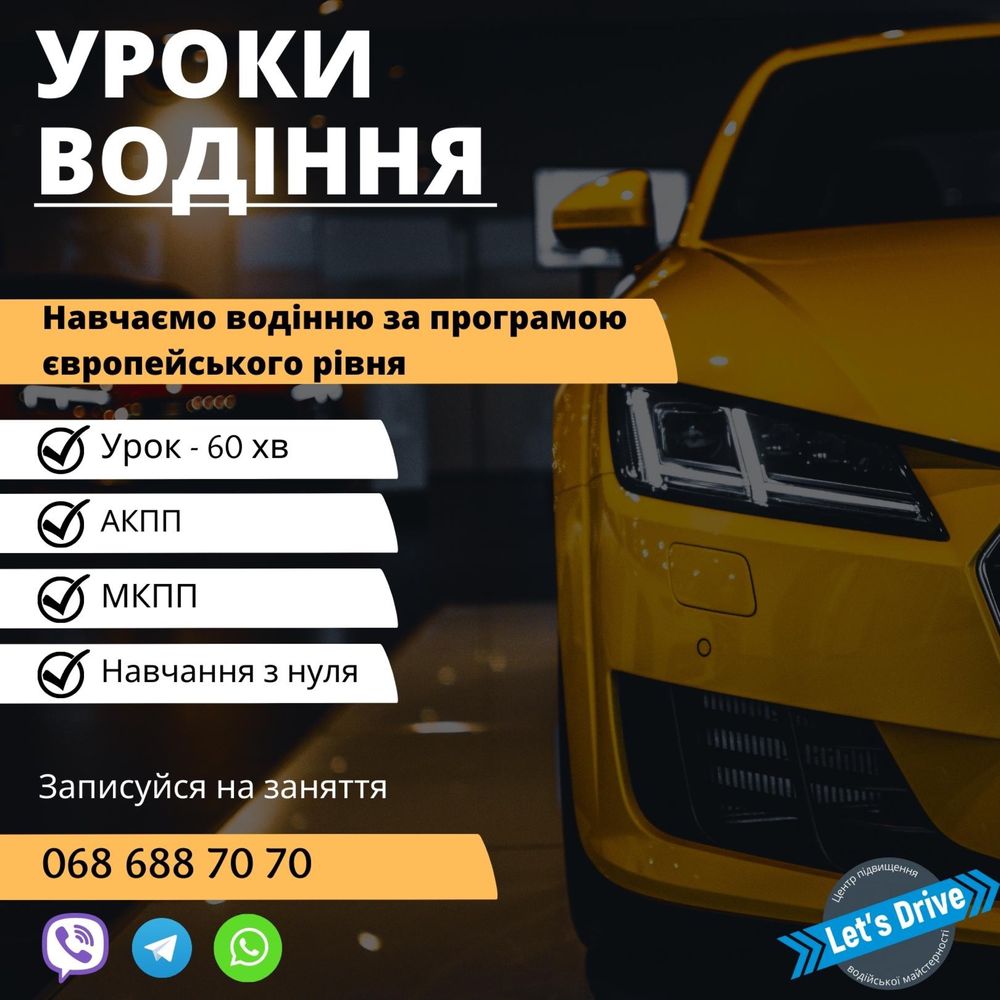 Автоінструктор, Інструктор з водіння, приватні уроки.