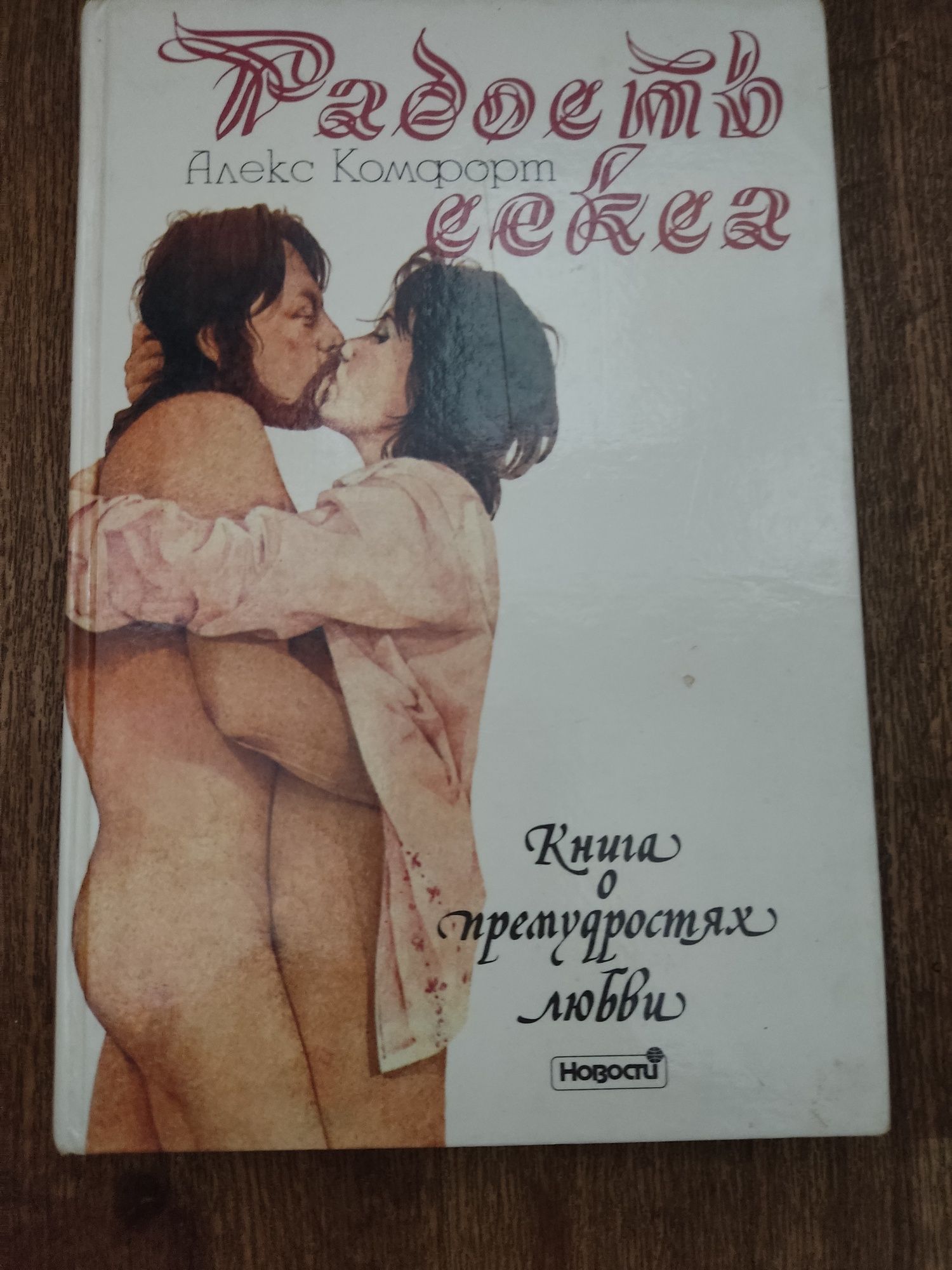 Книга Алекс Комфорт "Радость секса"