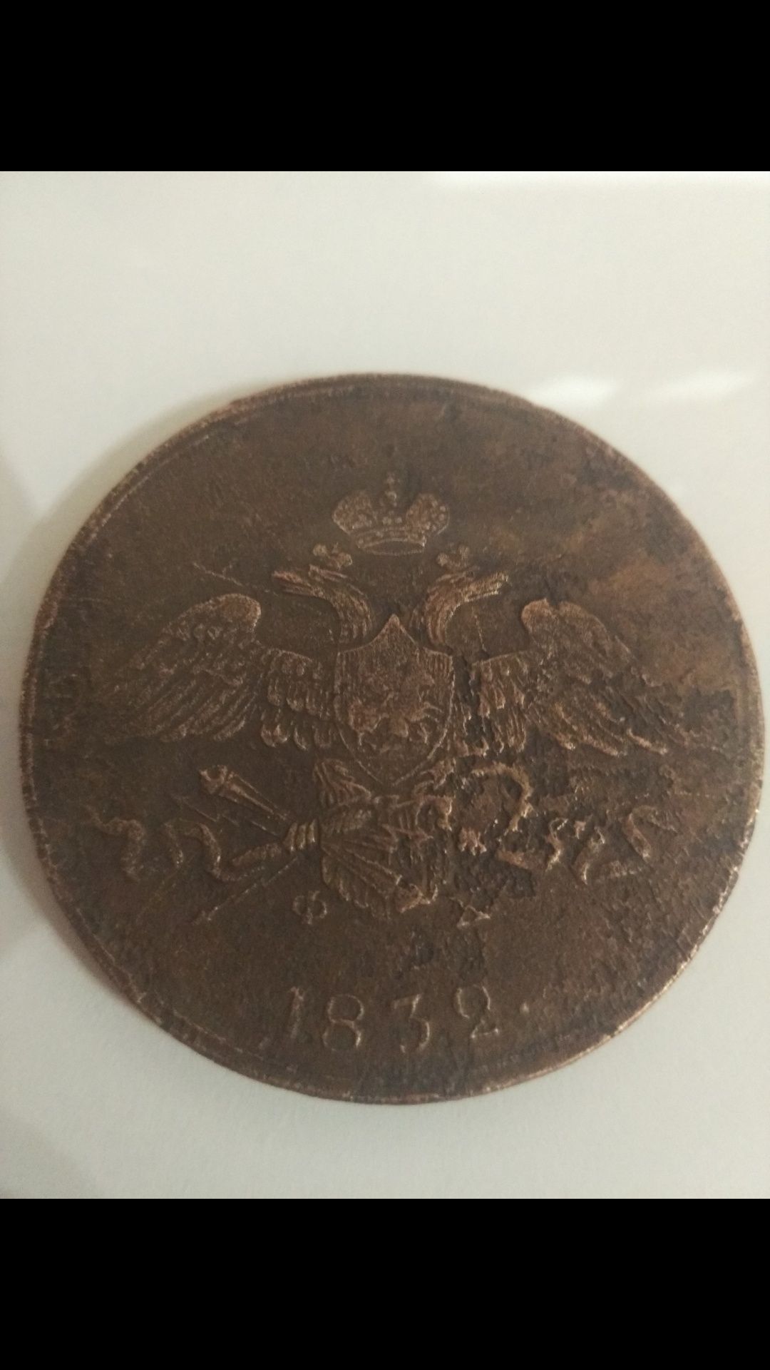 5 копеек  1832 года.