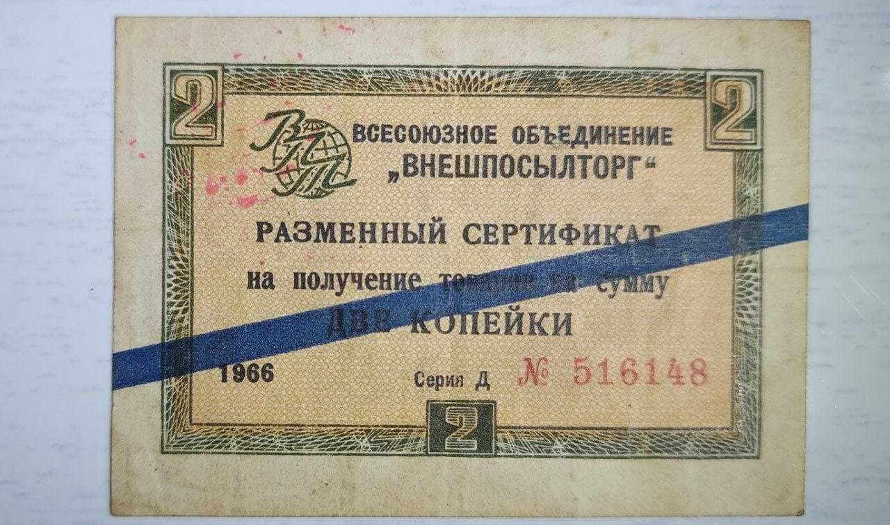 Банкнота СРСР Внешпосылторг 2 копійки 1966 рік синя смуга серія Д