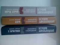 Книги Богдан Хмельницький (3 тома)