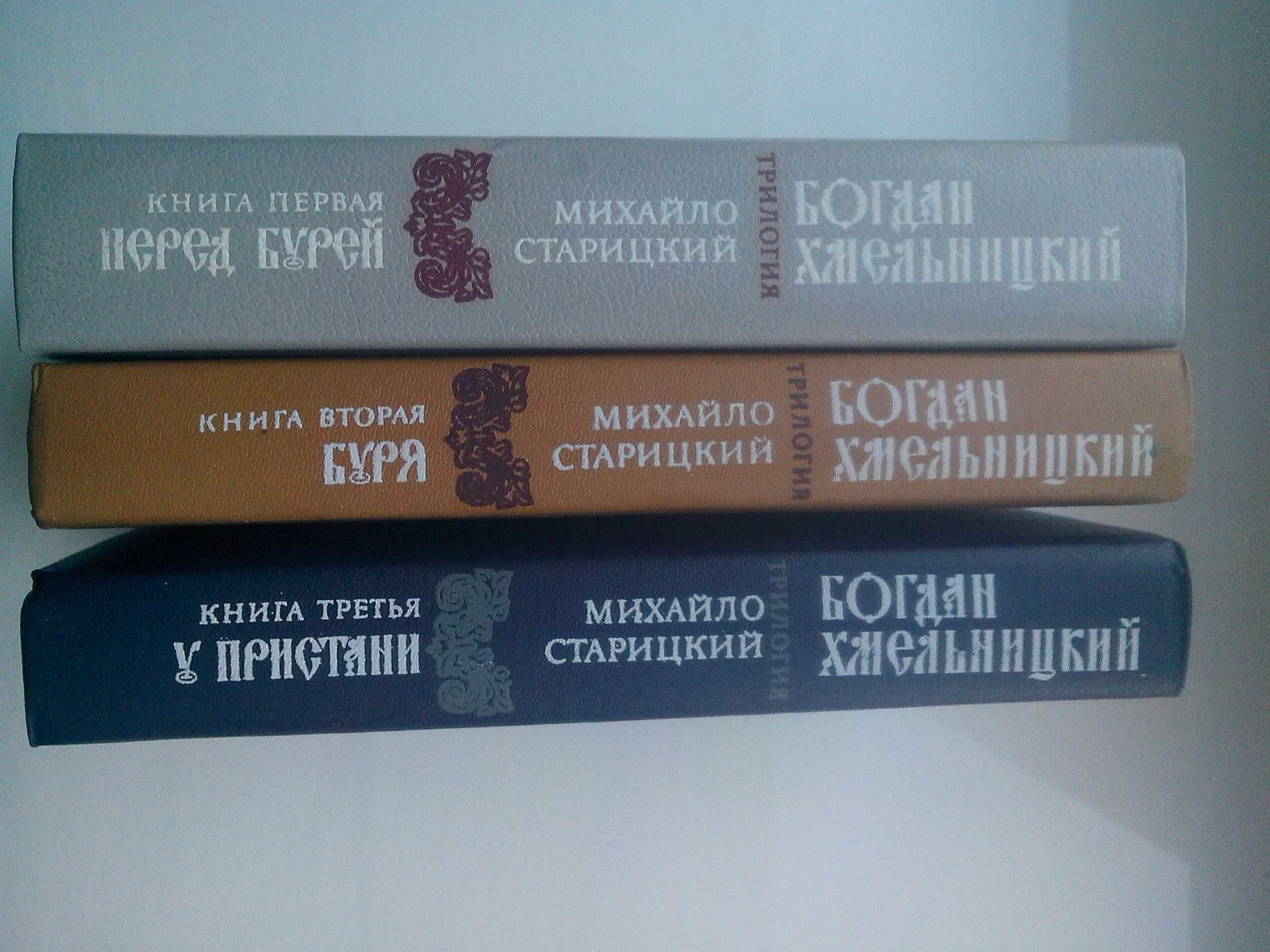 Книги Богдан Хмельницький (3 тома)