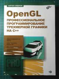 Книга OpenGL. программирование трехмерной графики на C++