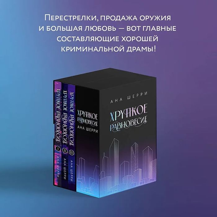 Шерри Ана: Подарочное издание трилогии "Хрупкое равновесие" с коробом