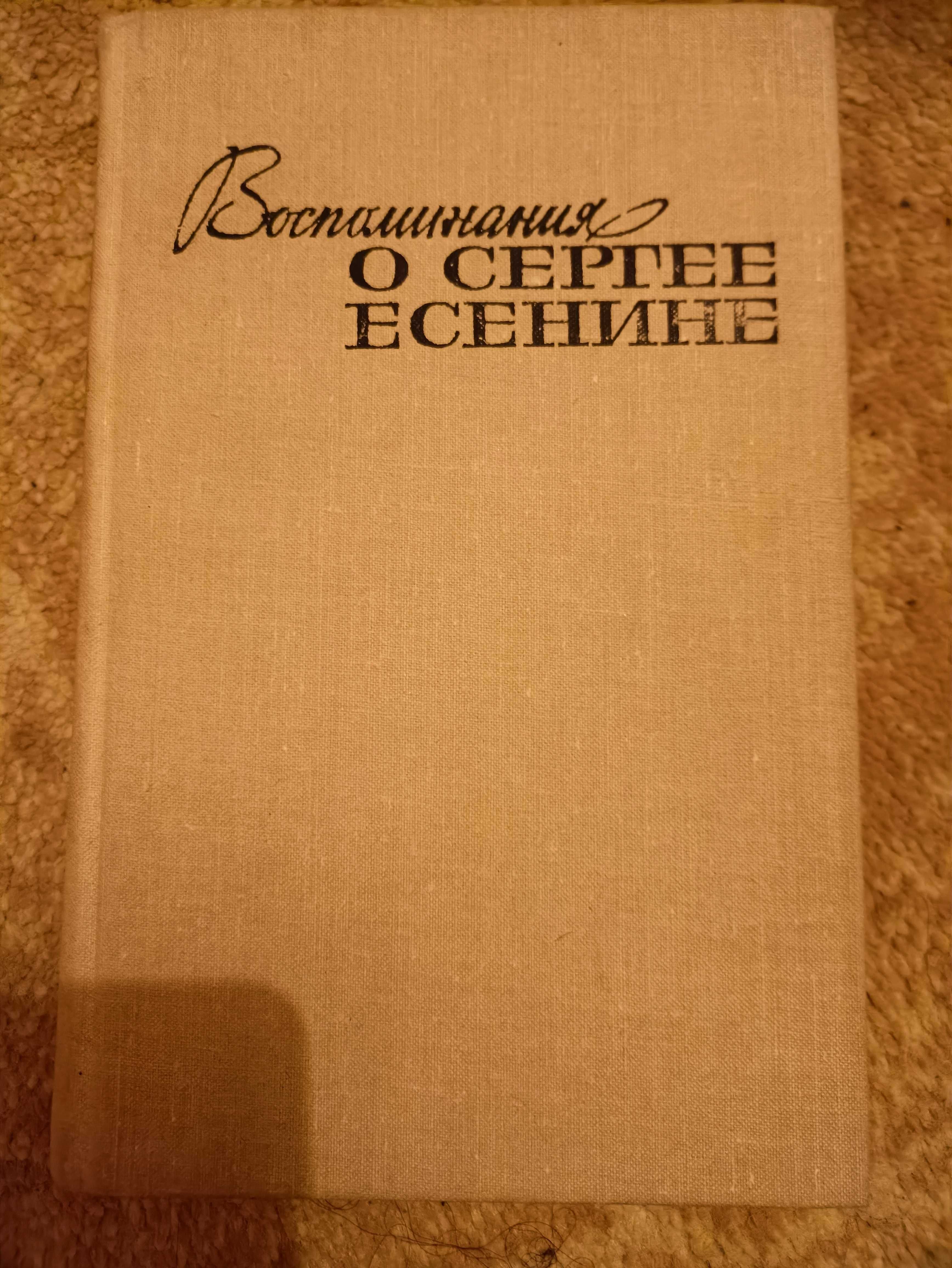 Воспоминания о Сергее Есенине