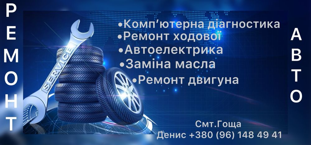 Ремонт авто Гоща