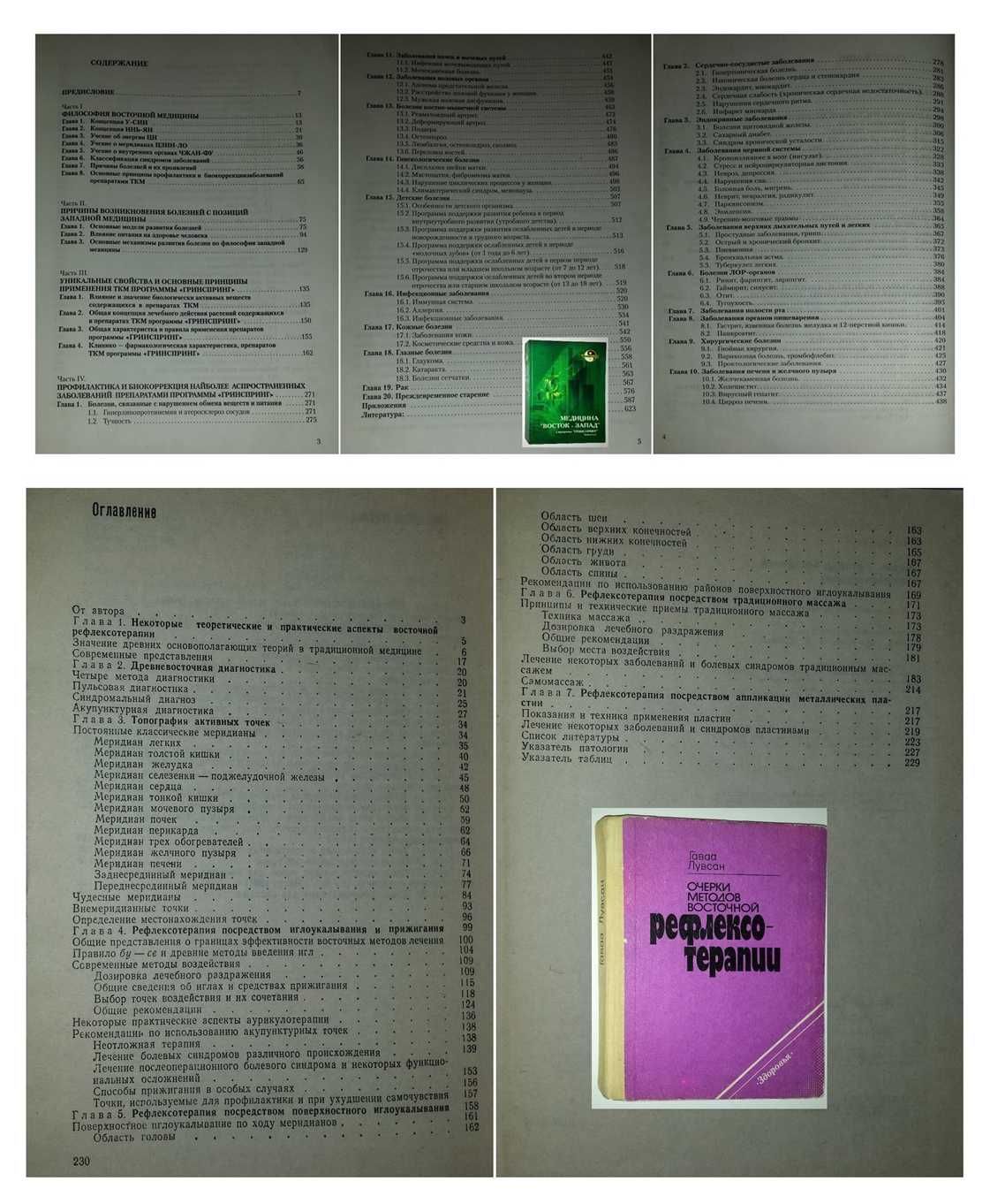 Книги китайская медицина иглоукалывание рефлексотерапия и о здоровье
