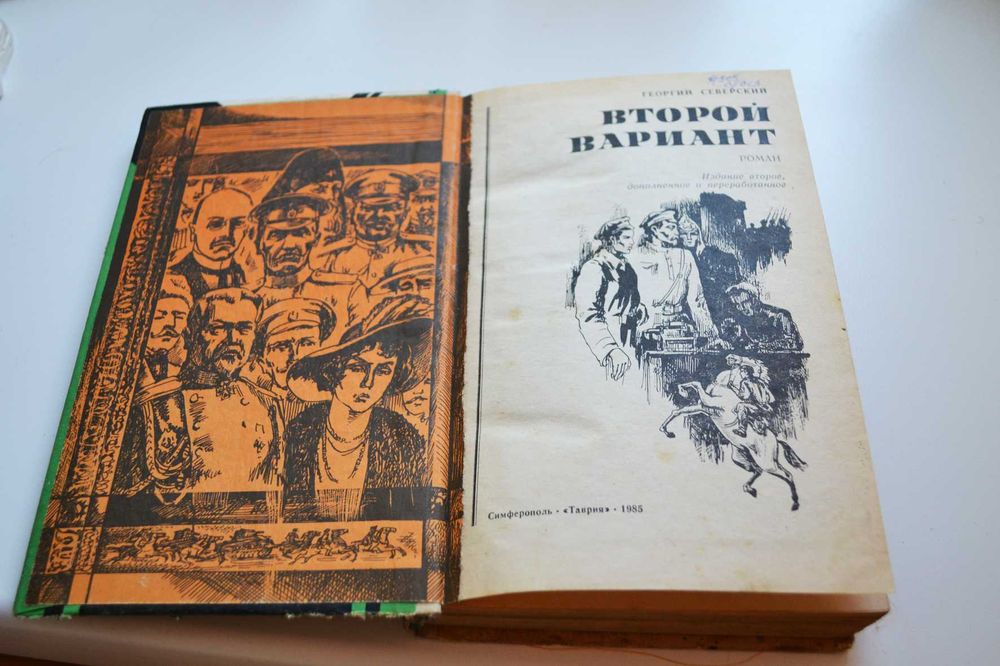 Георгий Северский Второй Вариант