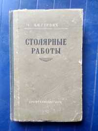 "Столярные работы"  А.О. Гурвич 1960г.