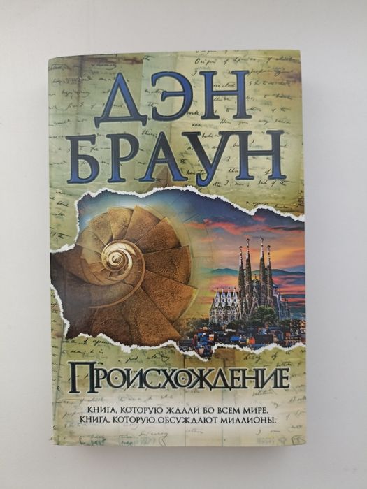 Происхождение Дэн Браун, книга