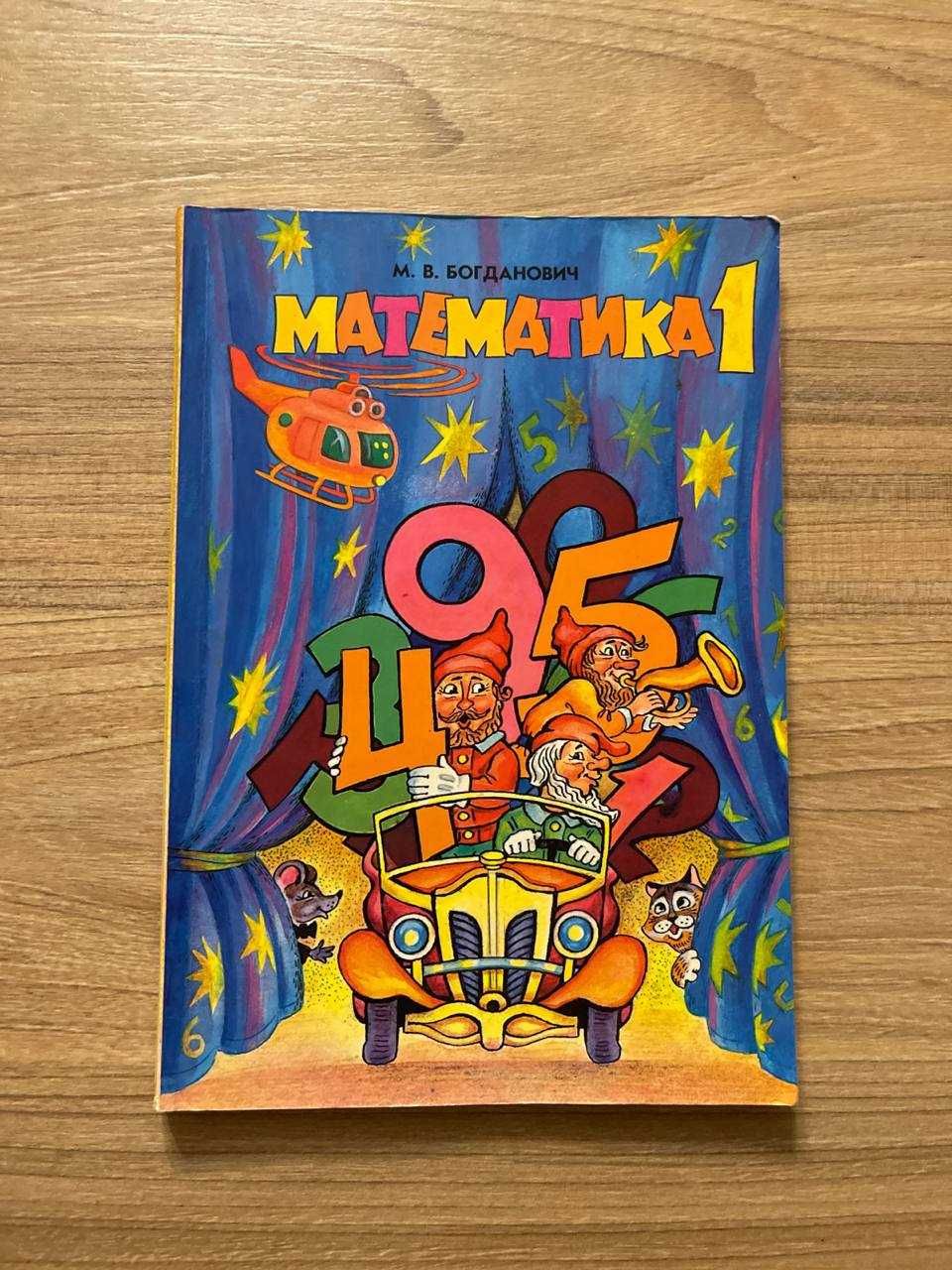 Математика, 1 клас, Богданович підручник