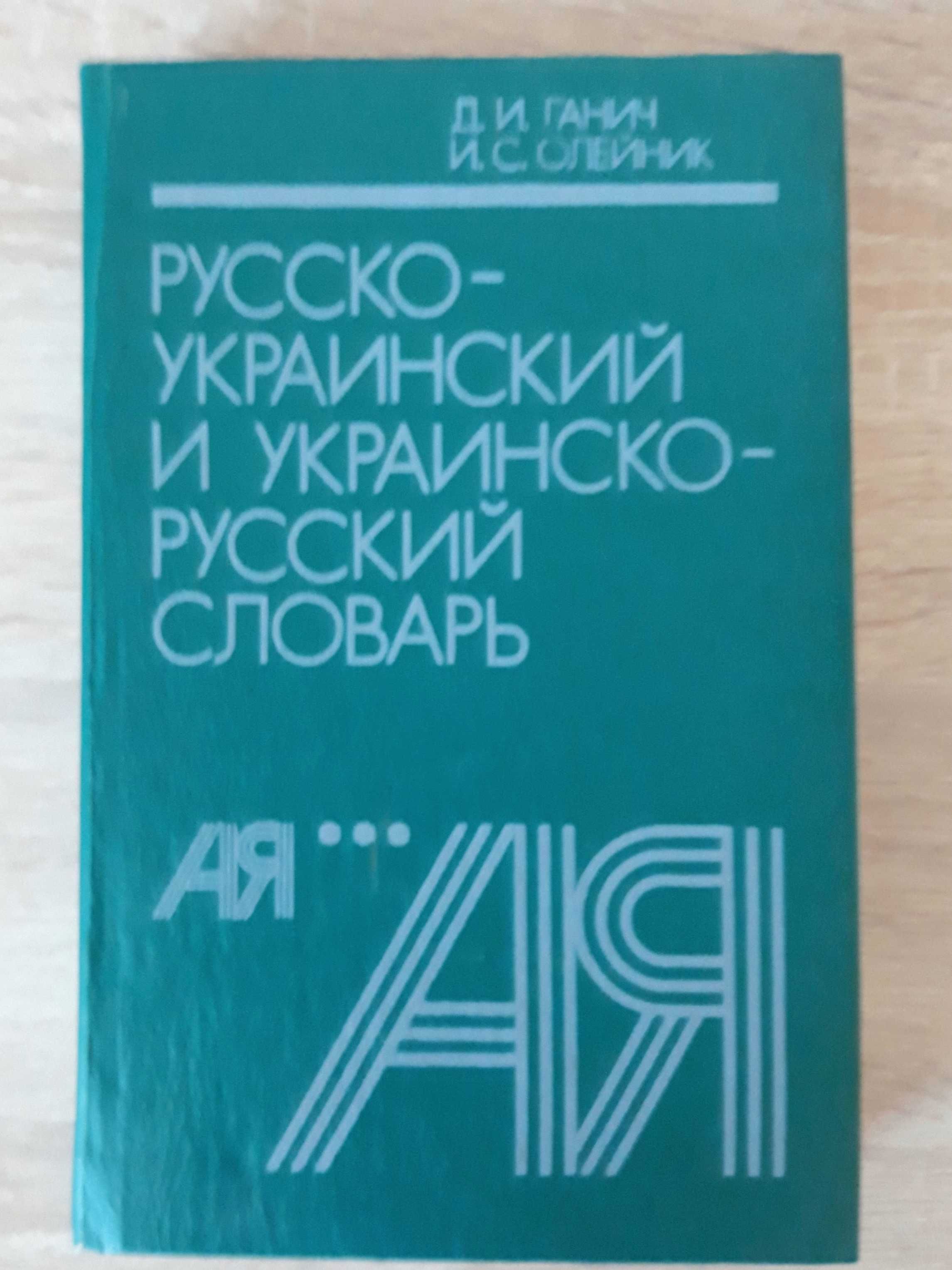 Словарь русско-украинский и украинско-русский, книга