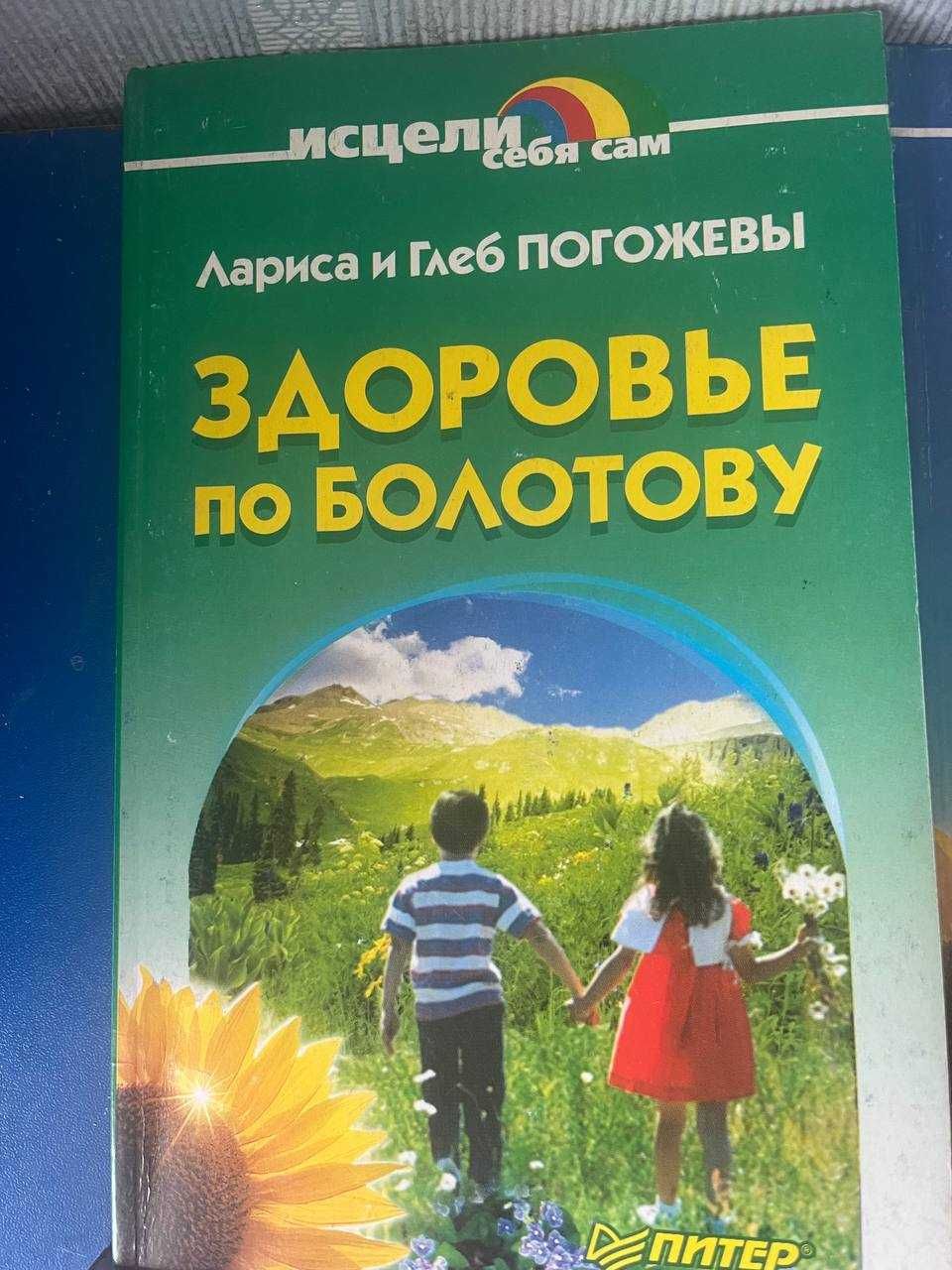 Здоровье по Болотову и другая литература народной медицины!