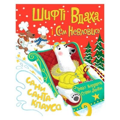 Книга Шифті Вдаха і Сем Невловись