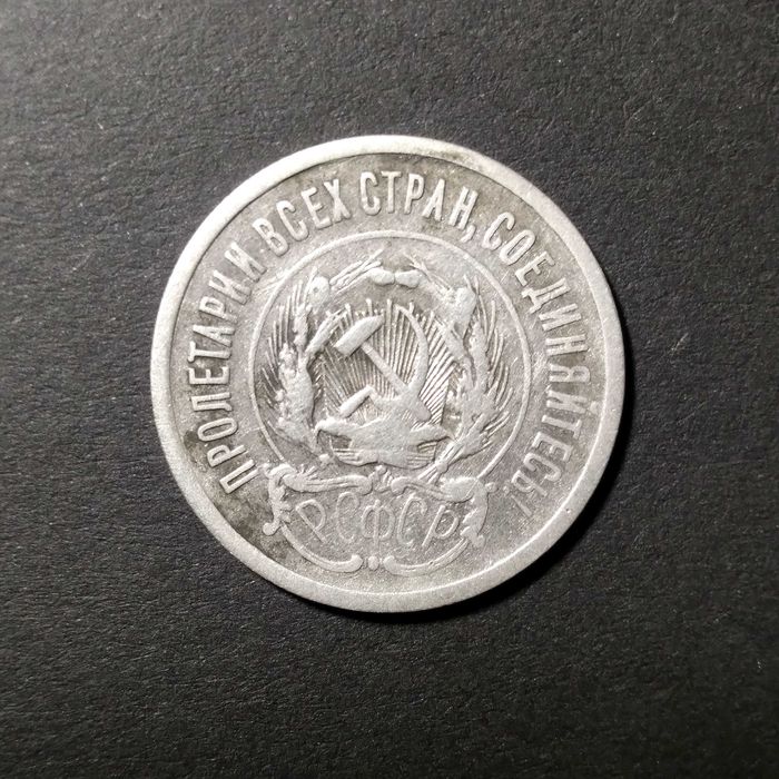 20 копійок 1923 рік  РРФСР