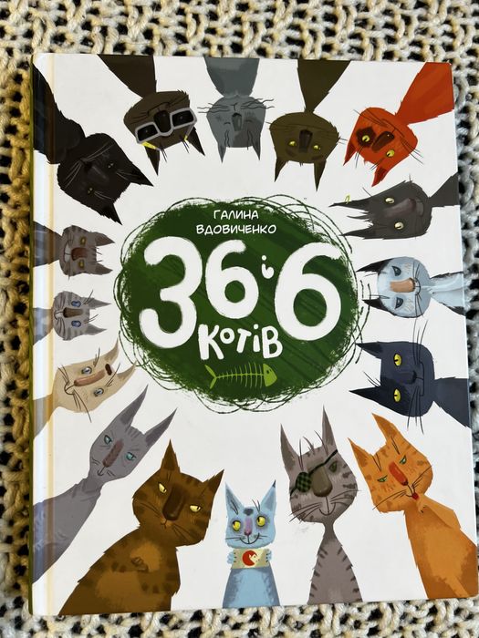 Книга книжка дитяча 36 і 6 котів