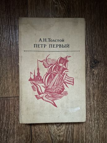 Алексей Николаевич Толстой роман Петр Первый