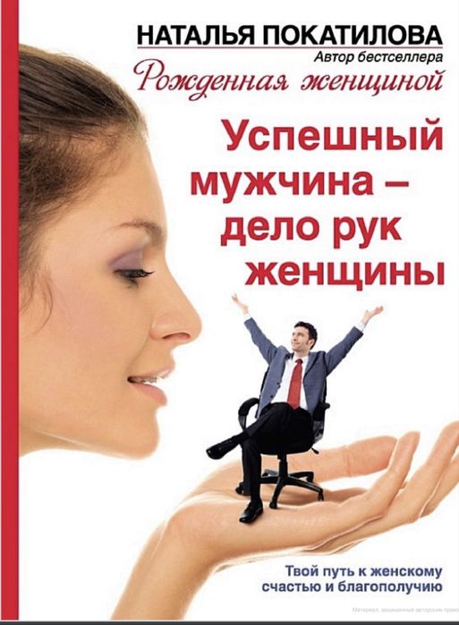 Книга Наталья Покатилова Успешный мужчина дело рук женщины
