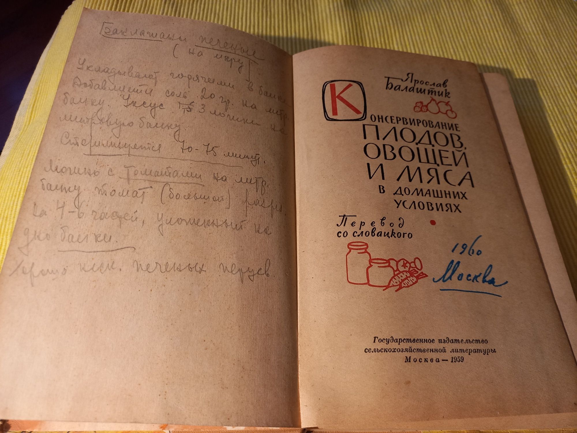 Продам книгу консервирование 1959 г Я.Балашник.