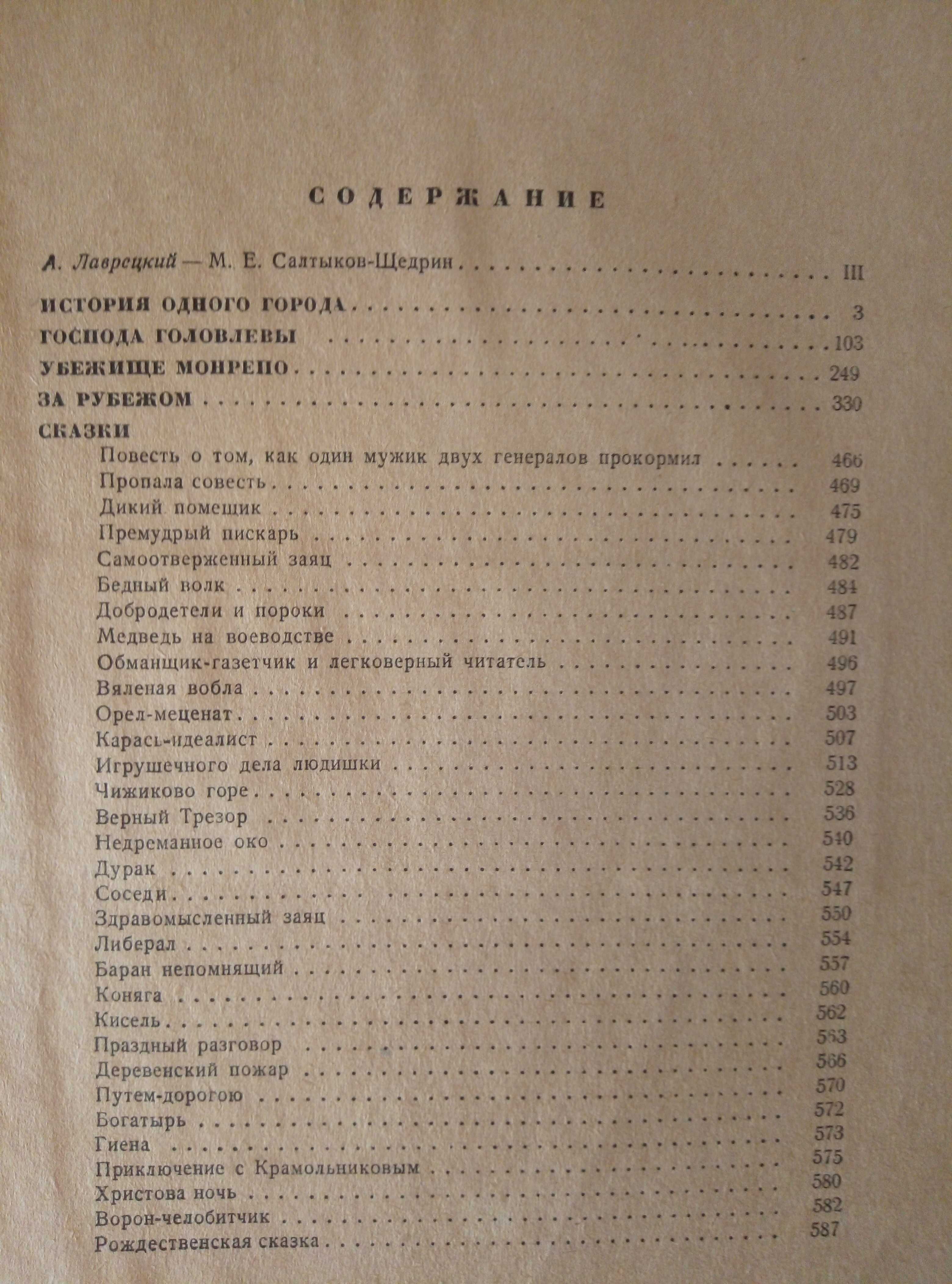 Продам книгу М.Е. Салтыков-Щедрин "Избранные сочинения"