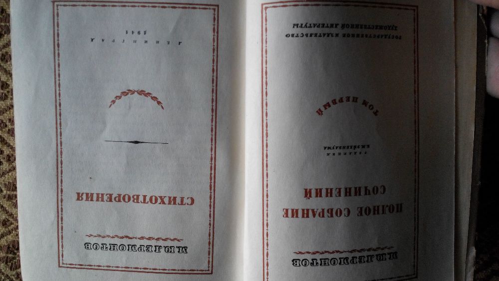 мгорький н некрасов 1933г А, С, ПУШкин 2е издание