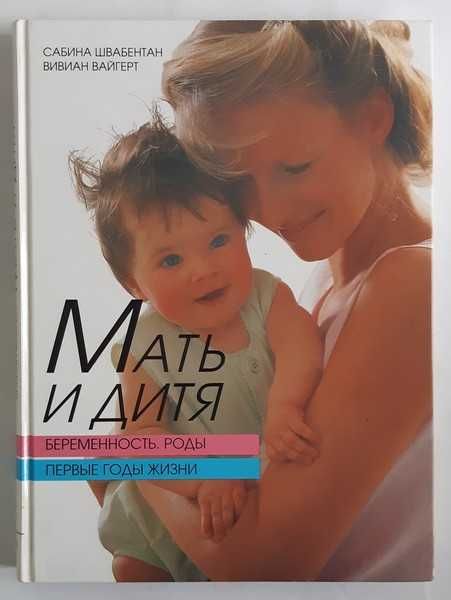 Мать и дитя. Беременность. Роды. Первые годы жизни