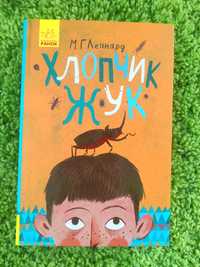 Книга "Хлопчик жук" М.Г.Леонард