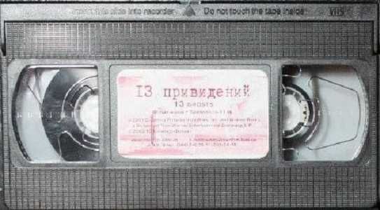 Видеокассета VHS | "13 Приведений" «Iнтер Фильм» (Лицензия)