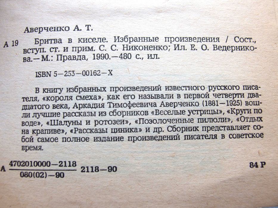"Бритва в киселе" Автор Аркадий Аверченко