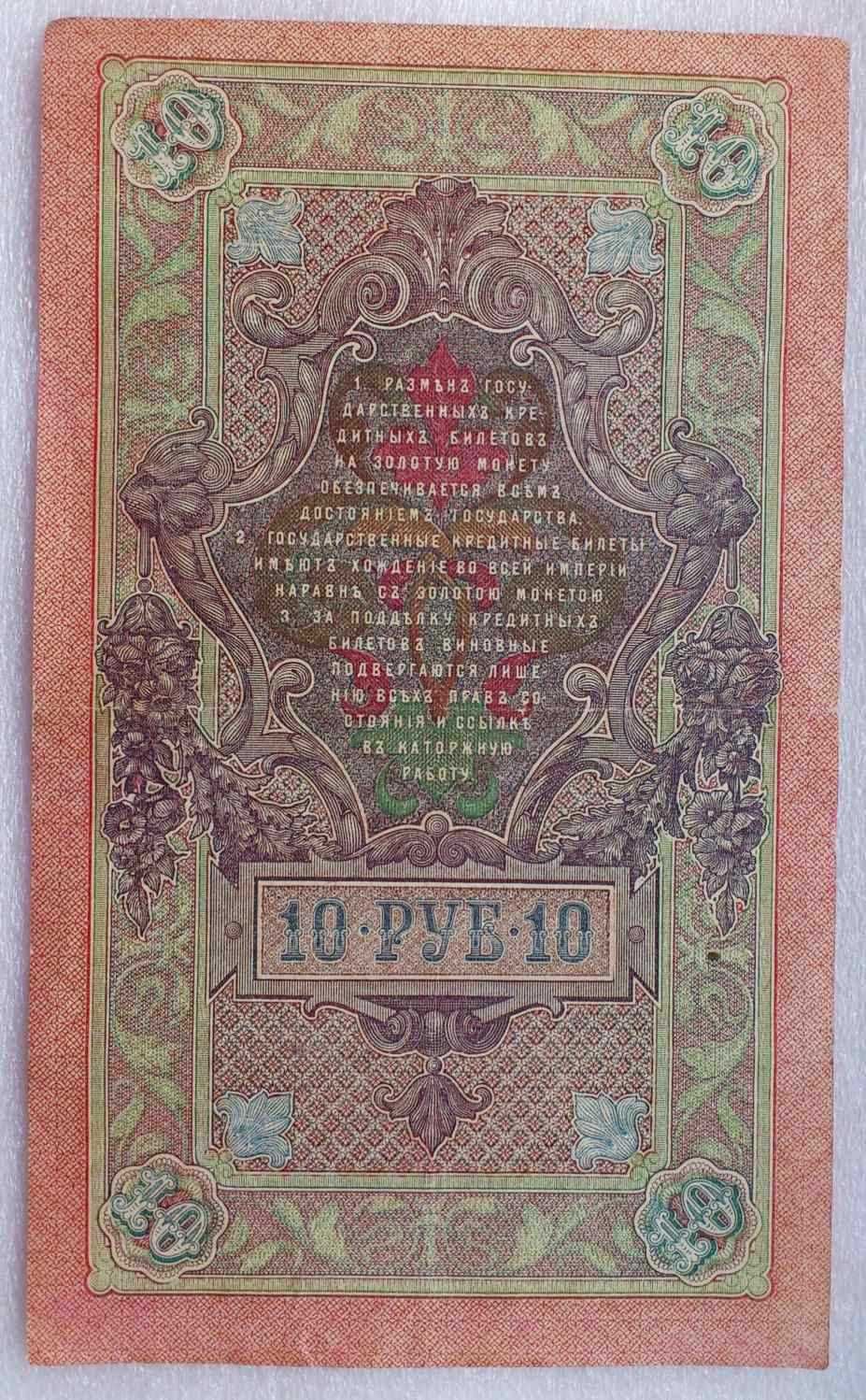 10 руб 1909 г. Государственный кредитный билет, Шипов, Бубякин. XF