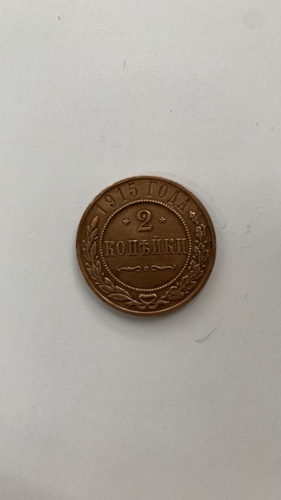 Монета 2 копійки 1915 року