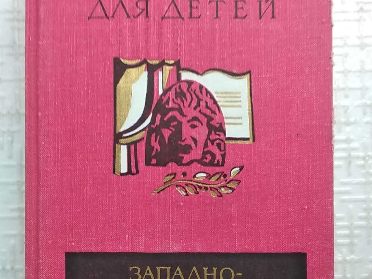 .Библиотека мировой литературы для детей. 3.
