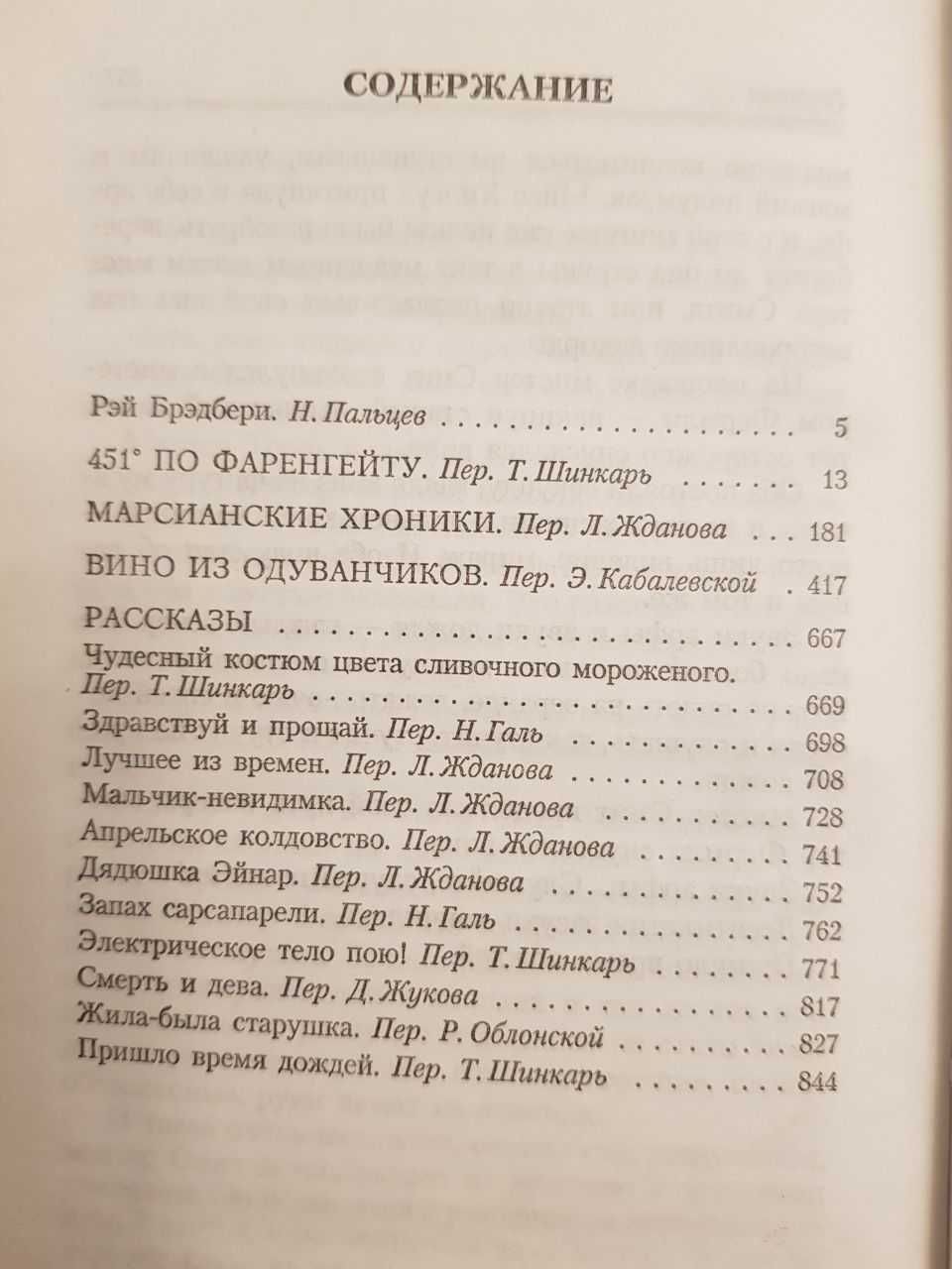 Рэй Брэдбери 451 по Фаренгейту Марсианские хроники Вино из одуванчиков