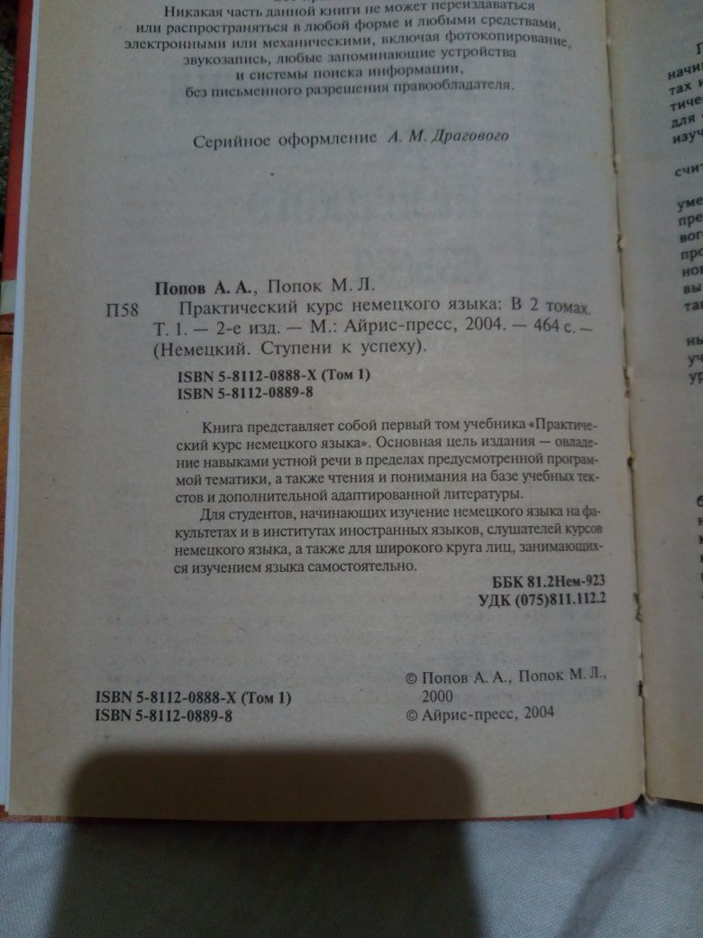 Практический немецкий. А.А. Попов в двух томах.