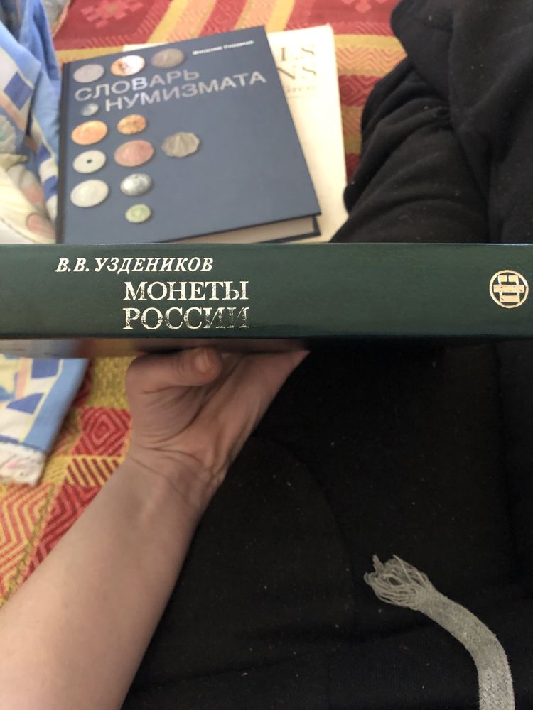 Монеты России. Уздеников