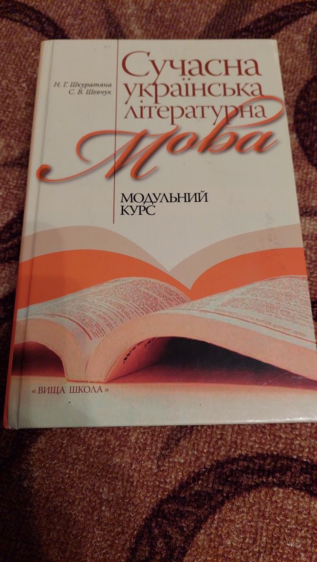 Книга "сучасна українська література мова"