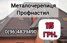 Низькі ціни! Профнастил\Металочерепиця\Проф.труби\Металосайдінг та інш