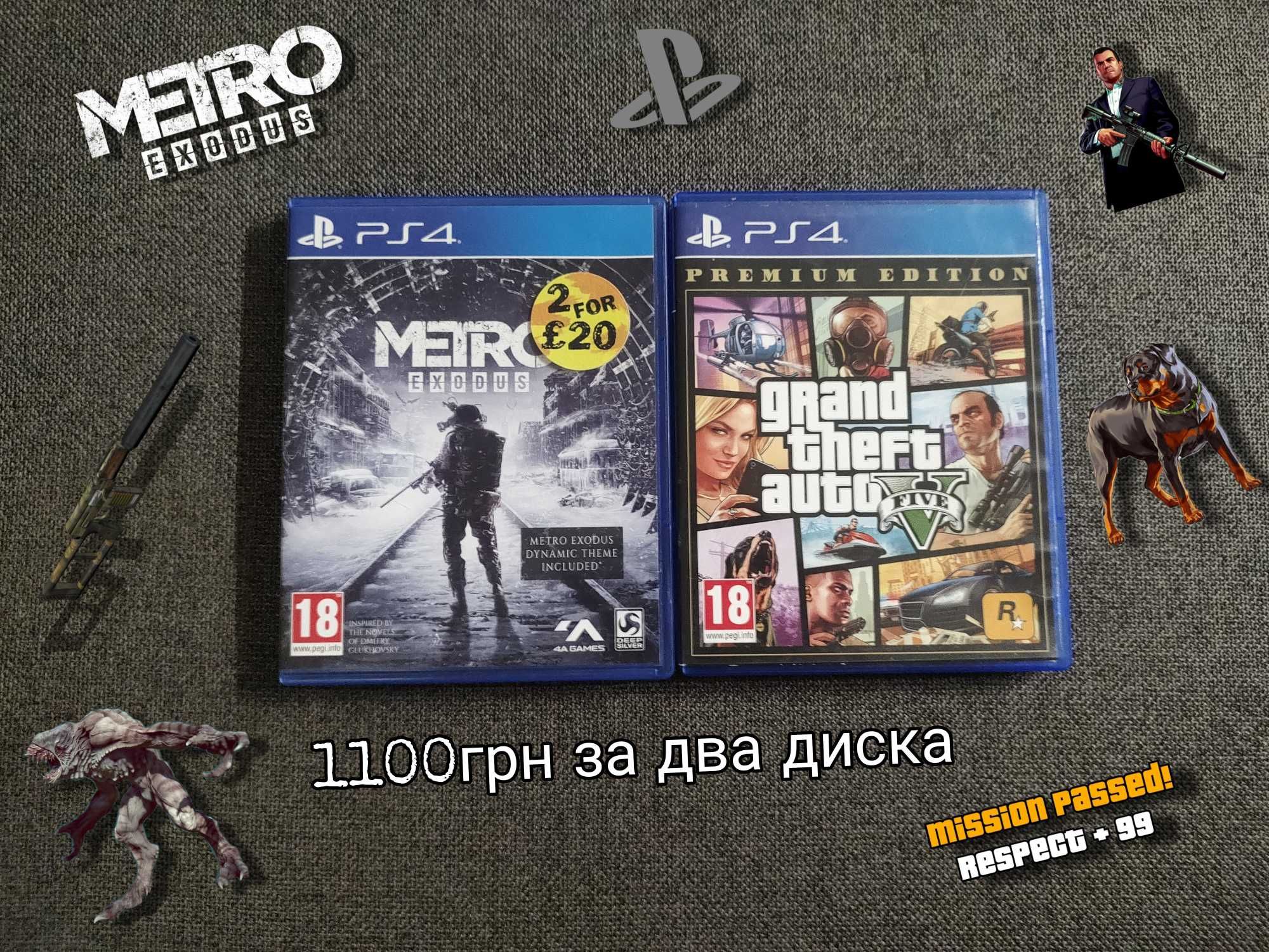 Диски набор 2 игр (GTA5 prem) (Metro Exodus) ЦЕНА ЗА 2 ДИСКА  (PS4)
