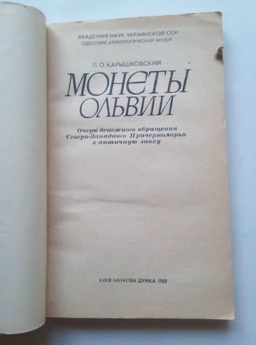 Карышковский П.О. Монеты Ольвии   Археология Нумизматика