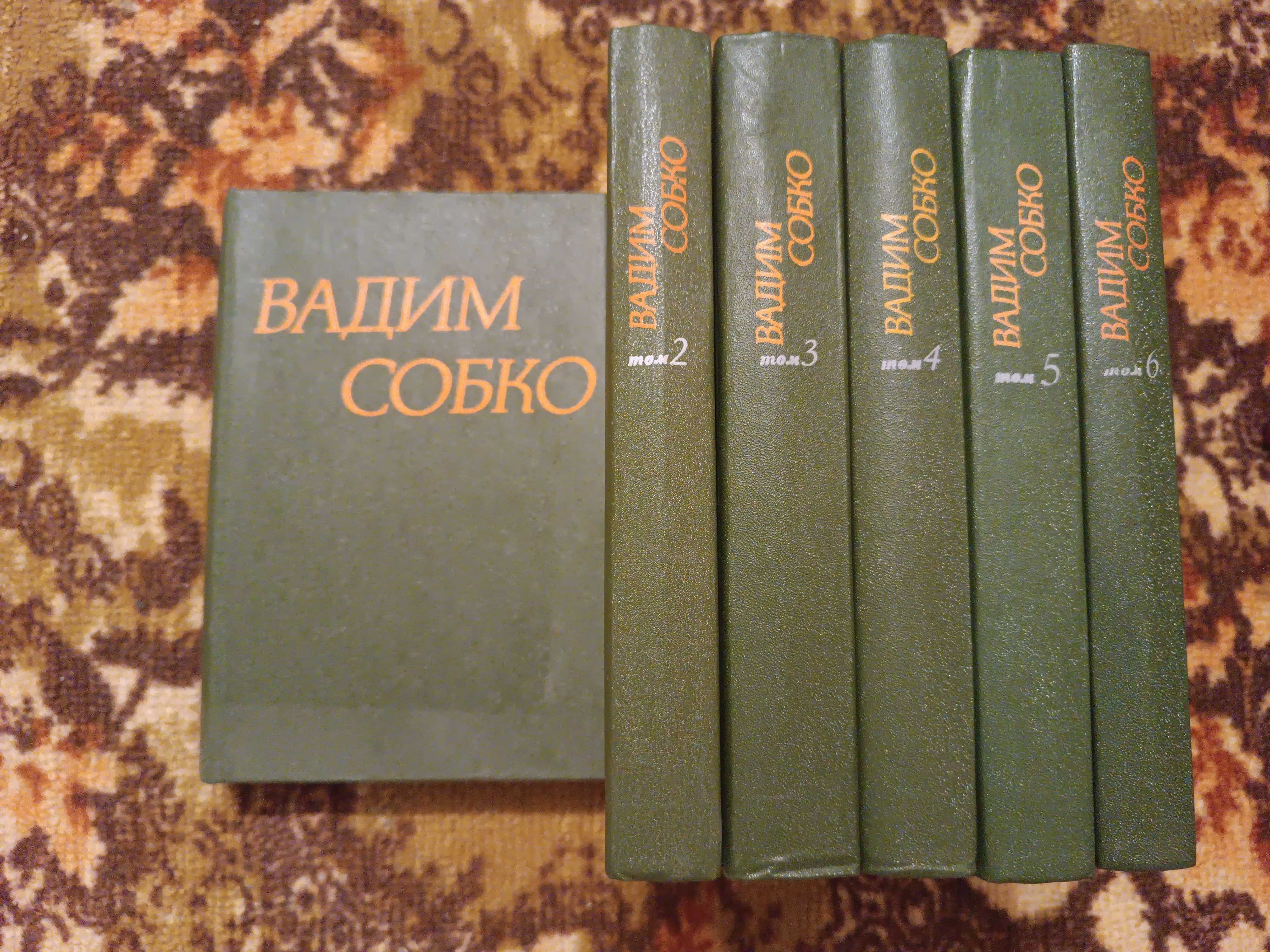 Вадим Собко твори в шести томах