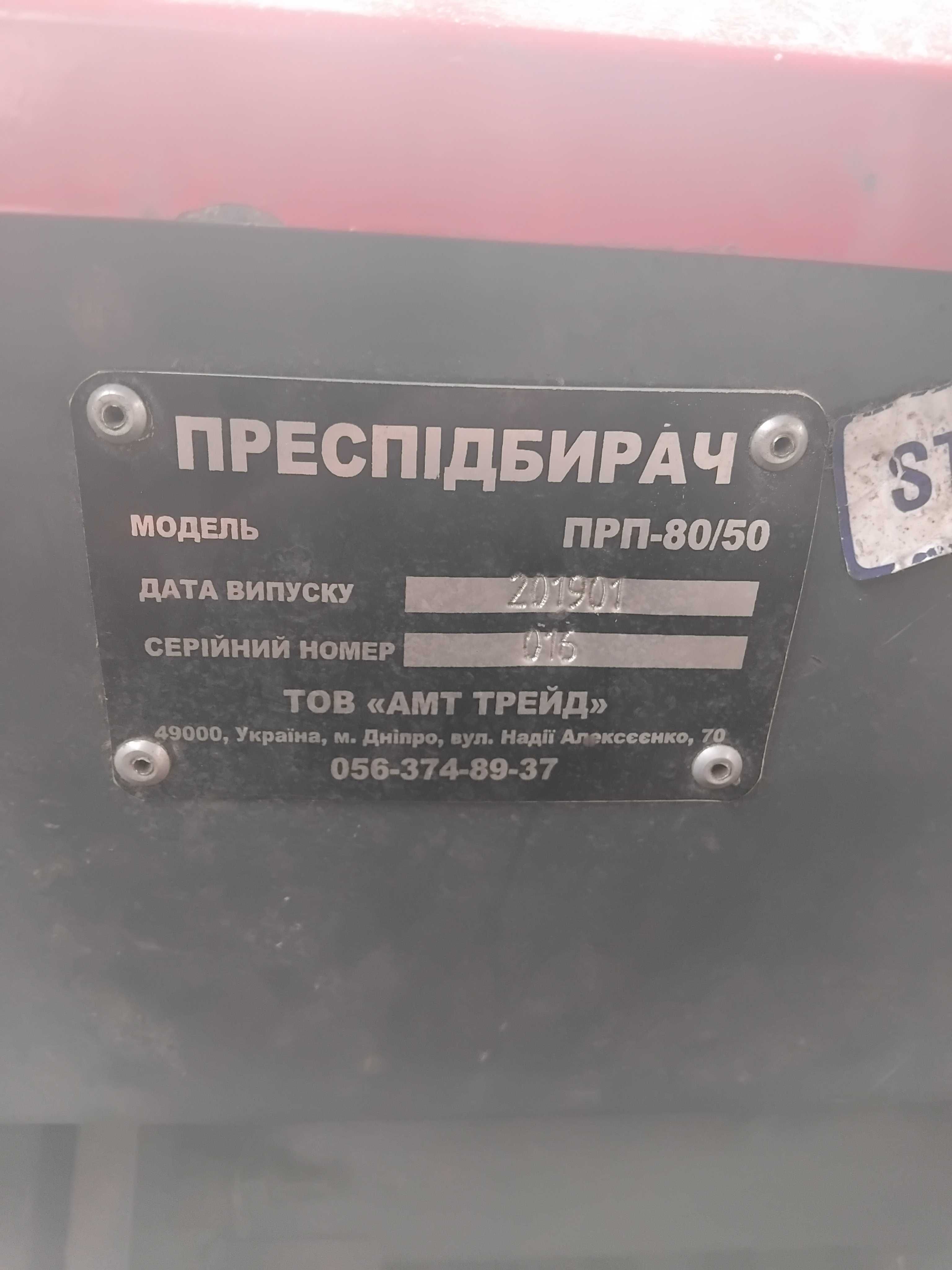 Преспідбирач ПРП 80/50