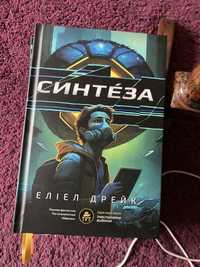 Книга Еліел Дрейк «Синтеза»